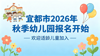 家长速看！宜都市2026年秋季幼儿园报名开始啦～