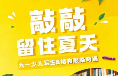 速来报名！这个六一，和孩子一起“敲敲”留住夏天 
