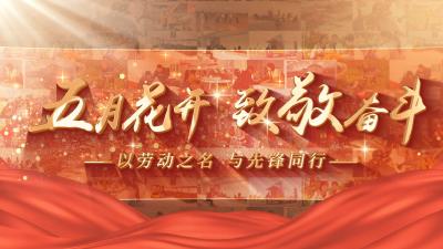 以劳动之名，与先锋同行。五月花开，致敬奋斗。祝所有劳动者节日快乐