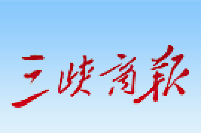 【三峡商报】雨夜轿车被困积水 民警牵引推车救险