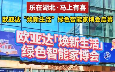 4月30日，欧亚达“焕新生活”绿色智能家博会启幕