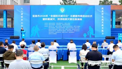 宜昌市2026年“全国防灾减灾日”主题宣传周启动仪式暨应急演练在宜都举行
