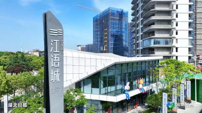 5月1日，城发·江语城启动新一轮认购。其凭借270°环幕瞰清江，低密筑小高层产品吸引众多市民现场咨询、签约