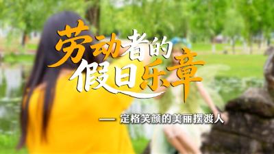 劳动者的假日乐章—定格笑颜的美丽摆渡人