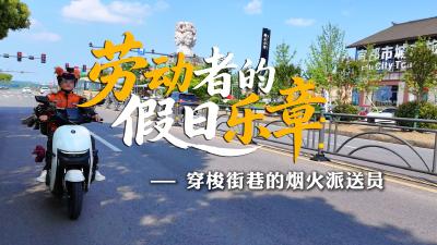 劳动者的假日乐章—穿梭街巷的烟火派送员