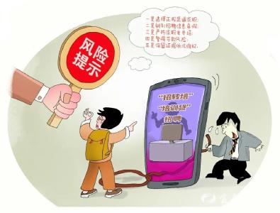 诈骗新套路！国家五部门联合发布风险提示——