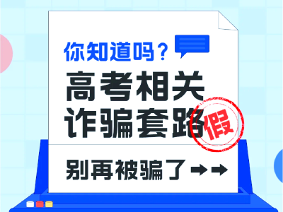 @考生和家长：所有升学捷径都是骗局，典型诈骗话术披露→