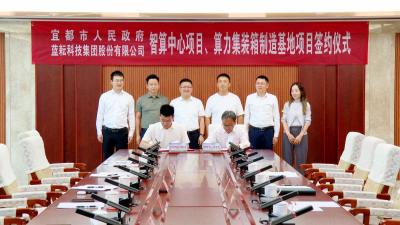 蓝耘科技集团股份有限公司算力集装箱制造基地、智算中心项目签约落户宜都