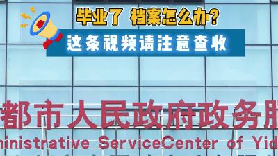 @毕业生！档案千万别自己拿着，存放指南来了→