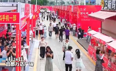2026宜昌市以旧换新促消费县市行首站走进宜都