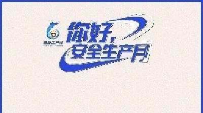 人人讲安全、个个会应急