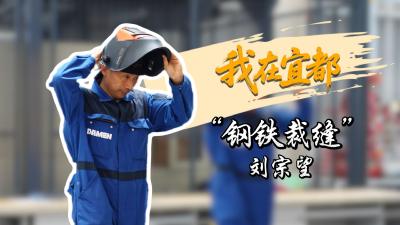 “钢铁裁缝”刘宗望