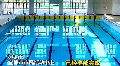 预计暑期正式对外开放，宜都游泳馆进入收尾调试阶段