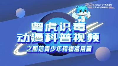 禁毒宣传丨《粤虎识毒动漫科普视频之防范青少年药物滥用篇》