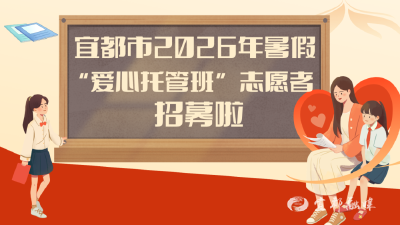 宜都暑期“爱心托管班”志愿者招募中！