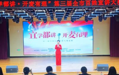 宜学都讲 开麦有理！第三届全市百姓宣讲大赛复赛举行