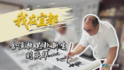舍渔执笔赴新生-刘庆华