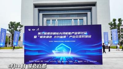 6月11日，第三届绿色智能内河船舶产业研讨会暨“船承绿色 水兴宜都”产业交流对接会在宜都召开