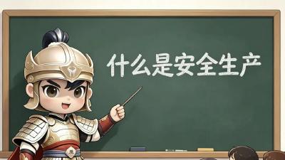 人人讲安全 个个会应急丨这些安全生产知识点请牢记！