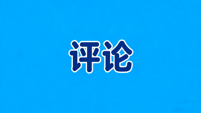 重大工程让中国发展始终动能澎湃