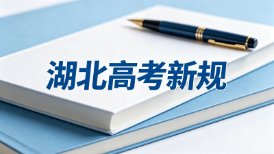 湖北高考新规：戴（带）眼镜考生需接受专项检查