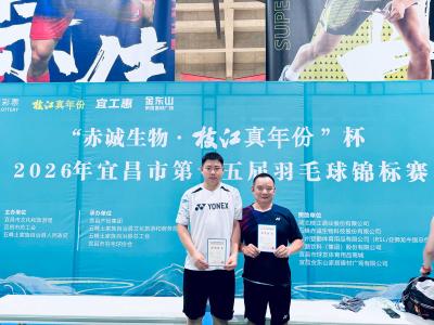 挥拍逐梦赛场，宜都羽协代表队市赛斩获多项殊荣