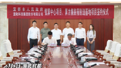 6月8日，蓝耘科技集团股份有限公司智算中心、算力集装箱制造基地项目落户宜都