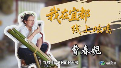 我在宜都线上吆喝-曹春妮