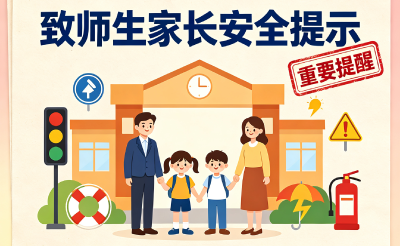 暑假即将来临，致师生家长安全提示：“ 六个管好 · 十个预防 ”！