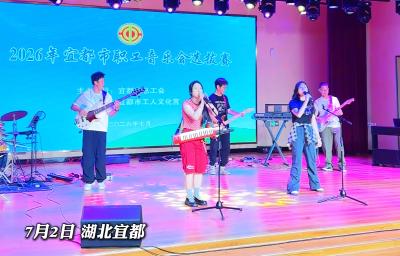 激情夏日 乐享宜都！2026年宜都市职工音乐会选拔赛举行