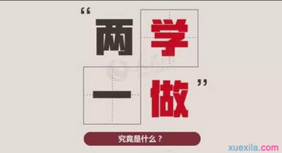 中共党员务必要弄懂这个新词：两学一做