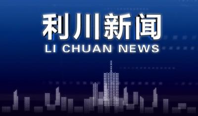 利川新闻 4月5日 沙玉山踏访小河水杉古树群落 要求做好世界级品牌