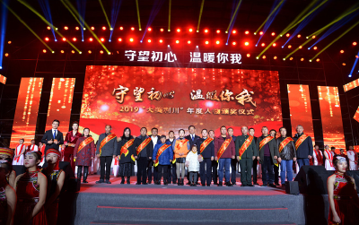 2019“大美利川”年度人物颁奖仪式圆满举行