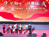 2019“大美利川”年度人物颁奖仪式