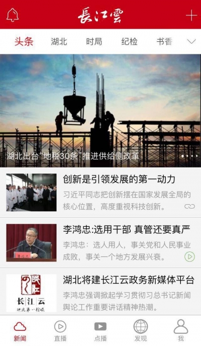湖北省委常委会会议做了一个决定，建设全省统一的长江云移动政务新媒体平台！