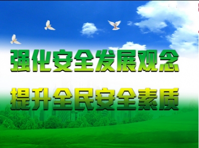 我县将2016年确定为“安全建始”全民宣传教育年