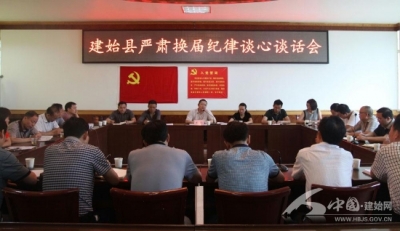 建始县直单位主要负责人参加严肃换届纪律谈心谈话会