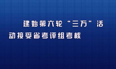 建始第六轮“三万”活动接受省考评组考核