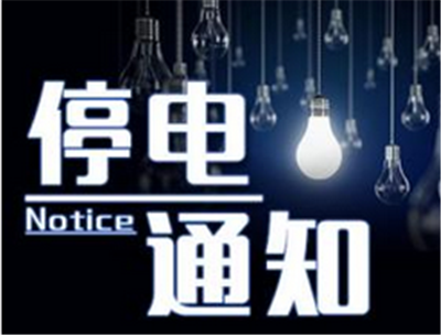  7月28日、31日10千伏建化线、建城线、建杜线停电公告