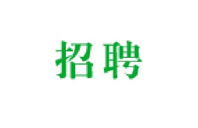 建始黄四姐文化传媒有限公司招聘公告（四）