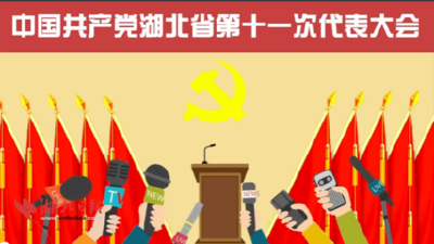 蒋超良在中共湖北省第十一次代表大会上的报告
