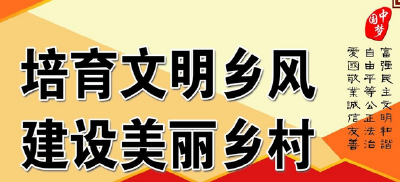 【乡风文明大家谈】以核心价值观为引领 加强乡风文明建设 