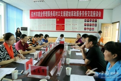 杭州市对口支援建始家政服务 搭建就业平台