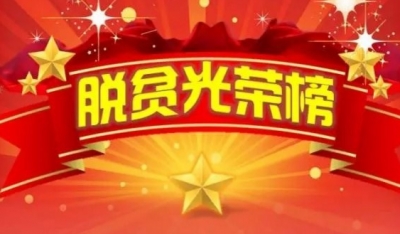 我脱贫我光荣　我县表扬十名脱贫示范户 