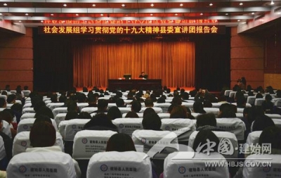 建始社会发展系统集中学习十九大精神