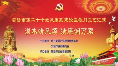 直播 | 安陆市第二十个党风廉政建设宣教月文艺汇演