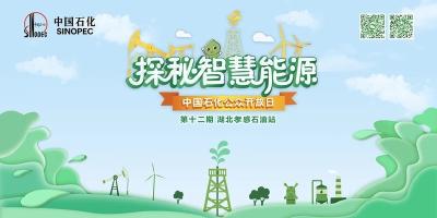 直播 | 探秘智慧能源-中国石化公众开放日（孝感站）