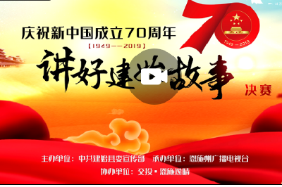 直播 | 庆祝新中国成立70周年 · 讲好建始故事决赛