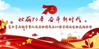 【直播】“壮丽70年 奋斗新时代”襄阳市庆祝中华人民共和国成立70周年群众文化主题活动