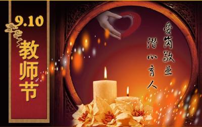 教师节快乐！这些表扬名单里，有你认识的人吗？